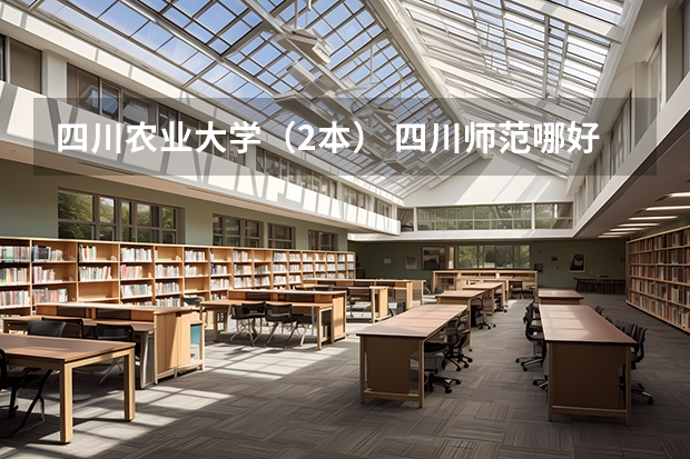 四川农业大学（2本） 四川师范哪好些`````` 关于四川农业大学都江堰校区转专业的一些问题