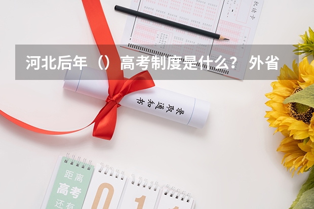 河北后年（）高考制度是什么？ 外省户口如何在河北省高考？超高悬赏