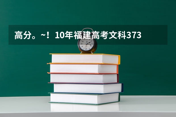 高分。~！10年福建高考文科373分在福州或者厦门有什么公办的大专能上么。