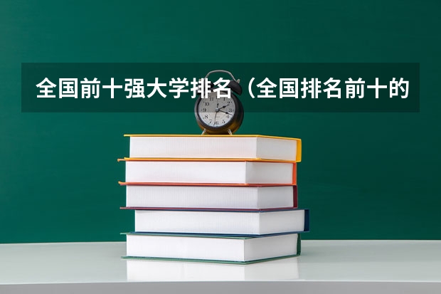 全国前十强大学排名（全国排名前十的大学是哪几所）