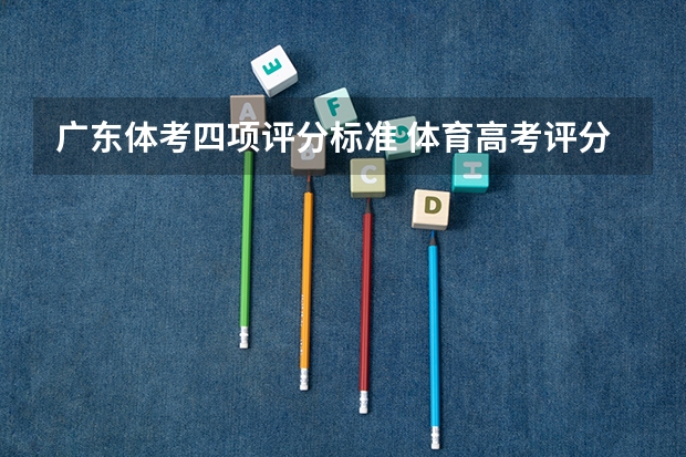 广东体考四项评分标准 体育高考评分标准？