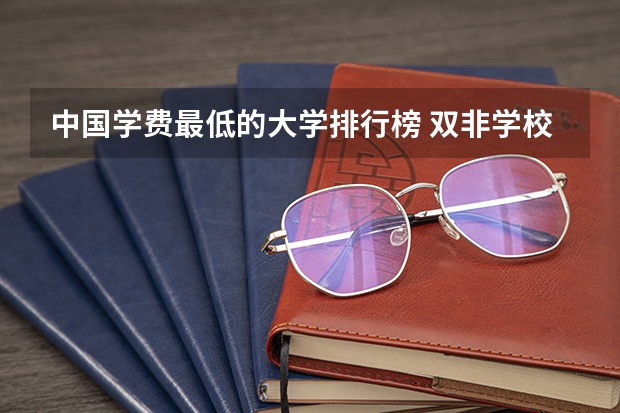 中国学费最低的大学排行榜 双非学校综合排名是怎样的？