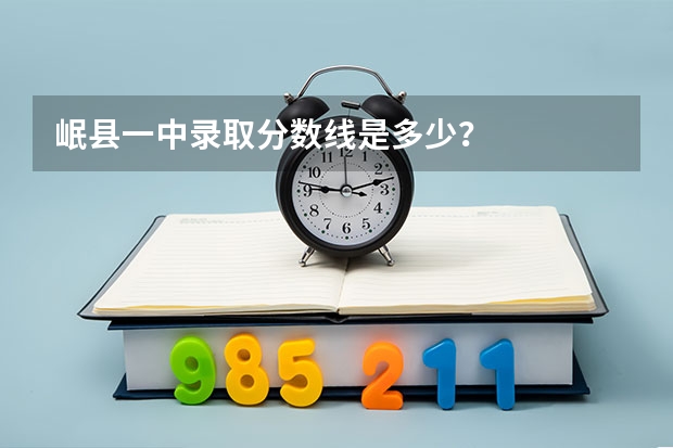 岷县一中录取分数线是多少？