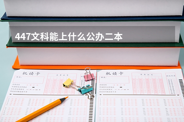 447文科能上什么公办二本