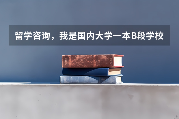留学咨询，我是国内大学一本B段学校毕业，学的是机械类专业。成绩大约77%。我可以申请英国、澳大利亚、加拿大等国家的哪个级别的学校读研究生？