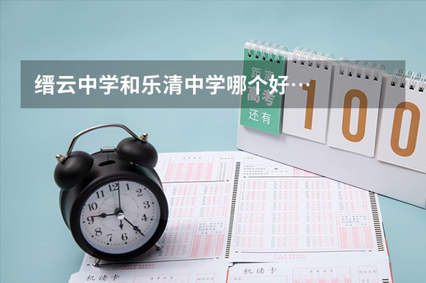 缙云中学和乐清中学哪个好…