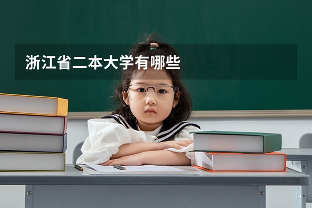 浙江省二本大学有哪些