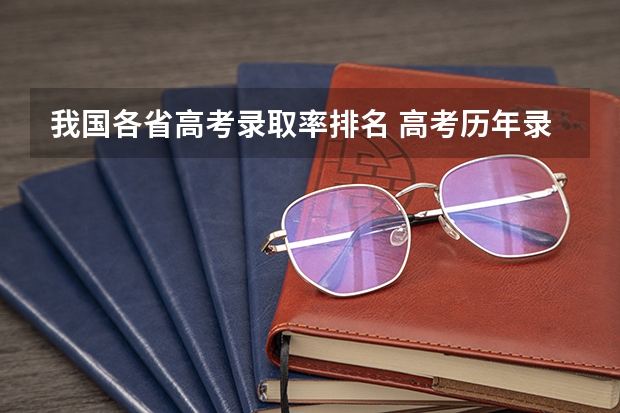 我国各省高考录取率排名 高考历年录取率