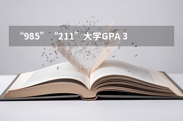 “985”“211”大学GPA 3.25（五分）能申请英国什么学校(雅思还没考,估计6.5)