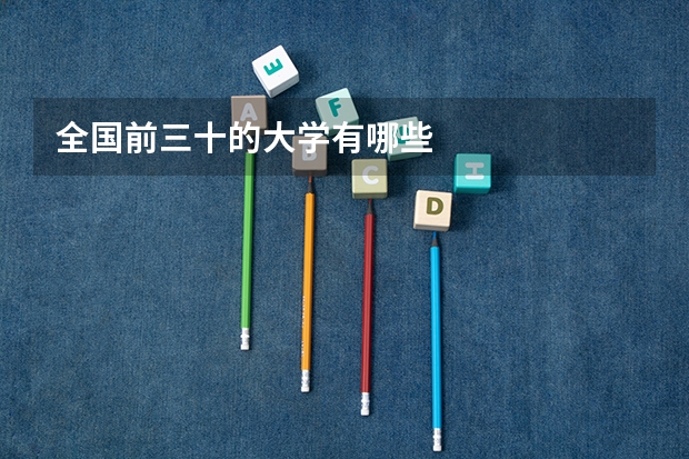 全国前三十的大学有哪些