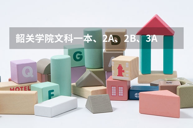 韶关学院文科一本、2A、2B、3A的录取分数线分别是多少？