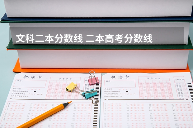 文科二本分数线 二本高考分数线