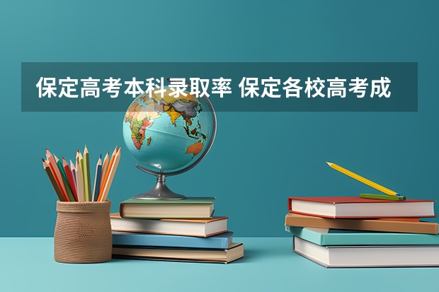 保定高考本科录取率 保定各校高考成绩