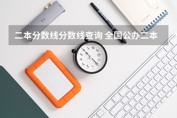 二本分数线分数线查询 全国公办二本分数线