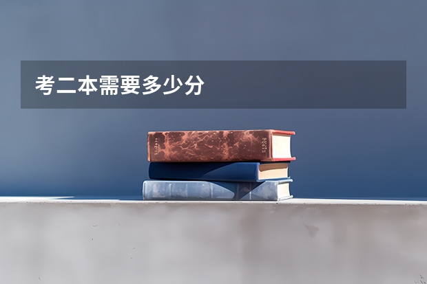 考二本需要多少分