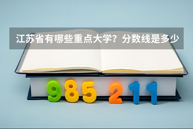 江苏省有哪些重点大学？分数线是多少？