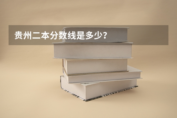 贵州二本分数线是多少？