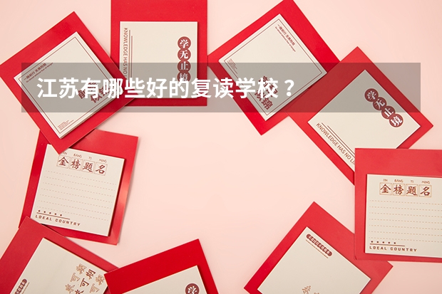 江苏有哪些好的复读学校 ?