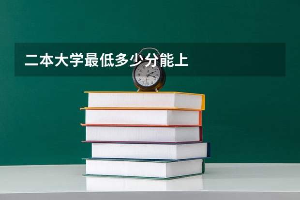 二本大学最低多少分能上