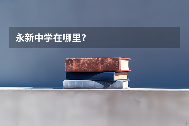 永新中学在哪里？