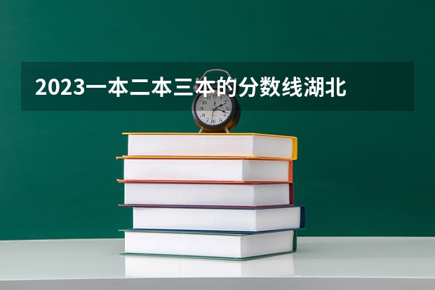 2023一本二本三本的分数线湖北 河南理工二本各专业分数线
