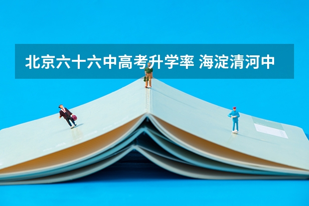 北京六十六中高考升学率 海淀清河中学高考升学率