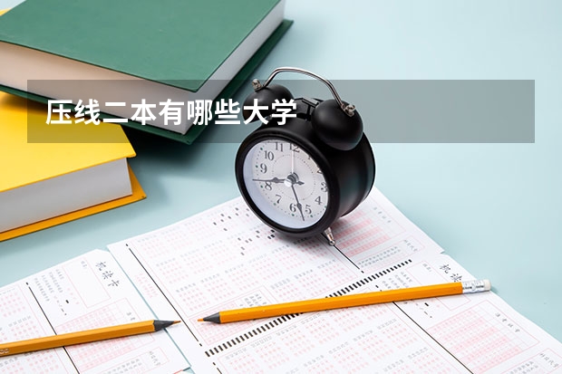 压线二本有哪些大学