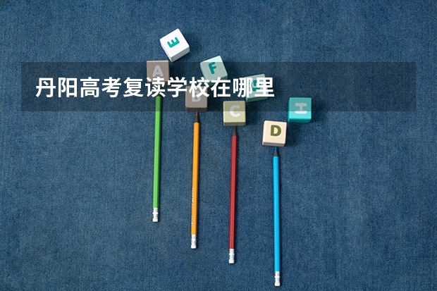 丹阳高考复读学校在哪里