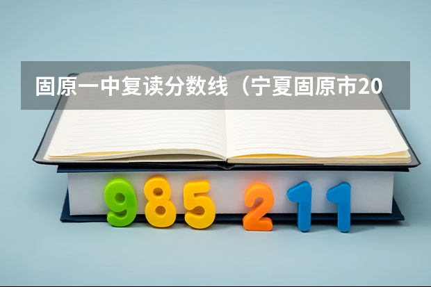 固原一中复读分数线（宁夏固原市2023年中考分数线）