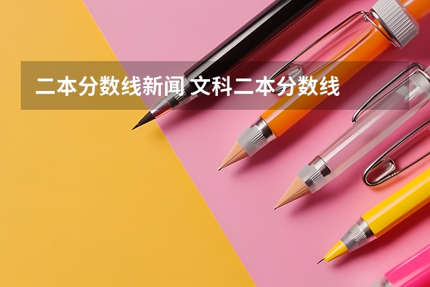 二本分数线新闻 文科二本分数线