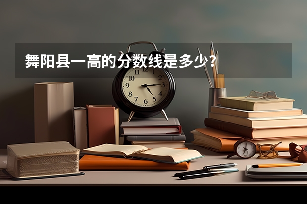 舞阳县一高的分数线是多少？