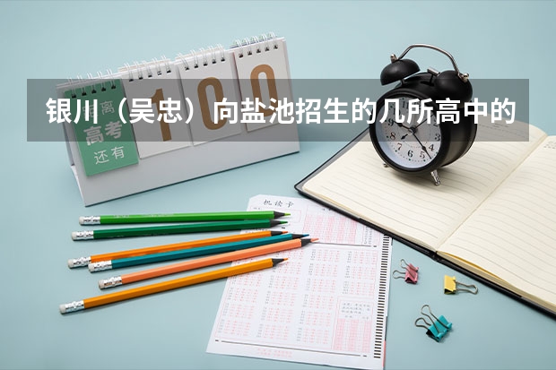 银川（吴忠）向盐池招生的几所高中的最低录取分数线是多少？