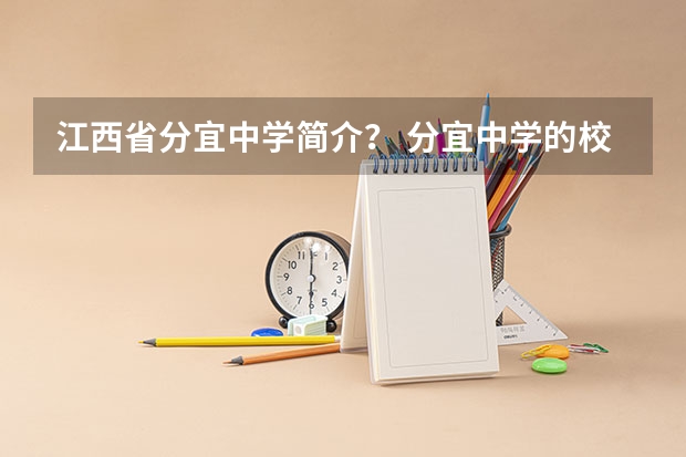 江西省分宜中学简介？ 分宜中学的校史沿革