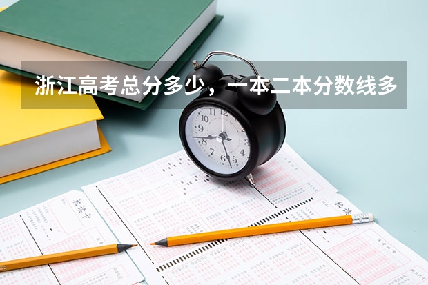 浙江高考总分多少，一本二本分数线多少？