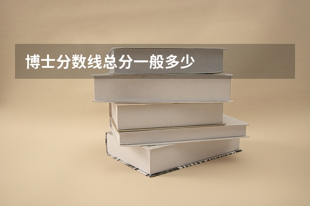 博士分数线总分一般多少