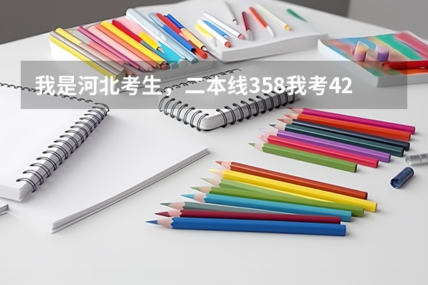 我是河北考生，二本线358我考426能上西南民族大学一本预科班吗