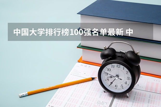 中国大学排行榜100强名单最新 中国最好的大学排名