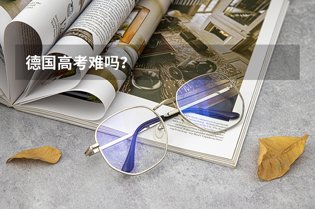 德国高考难吗？