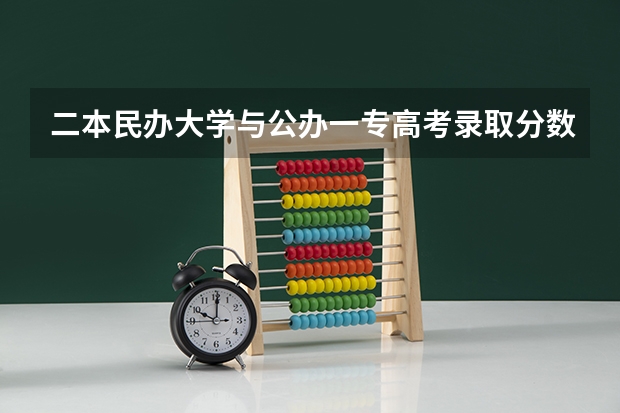 二本民办大学与公办一专高考录取分数线 广东二本公办学校分数线