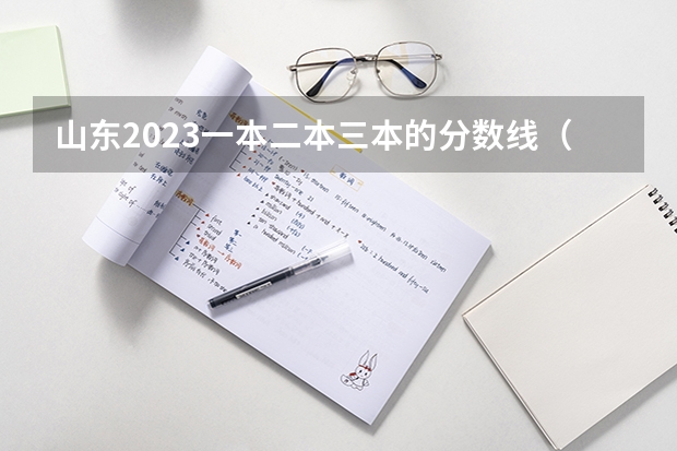 山东2023一本二本三本的分数线（山东三本分数线最多降几分）