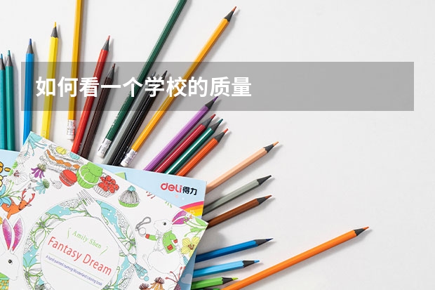 如何看一个学校的质量