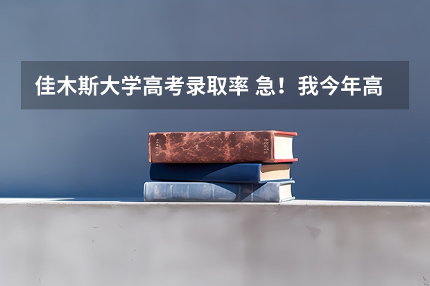 佳木斯大学高考录取率 急！我今年高考，被佳木斯大学的临床医学录取了，求问该专业就业问题