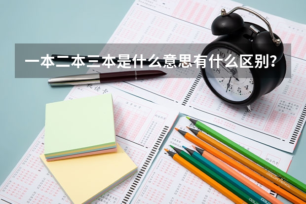 一本二本三本是什么意思有什么区别？