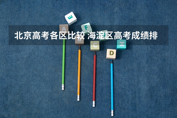北京高考各区比较 海淀区高考成绩排名