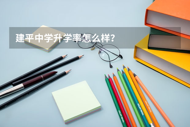 建平中学升学率怎么样？