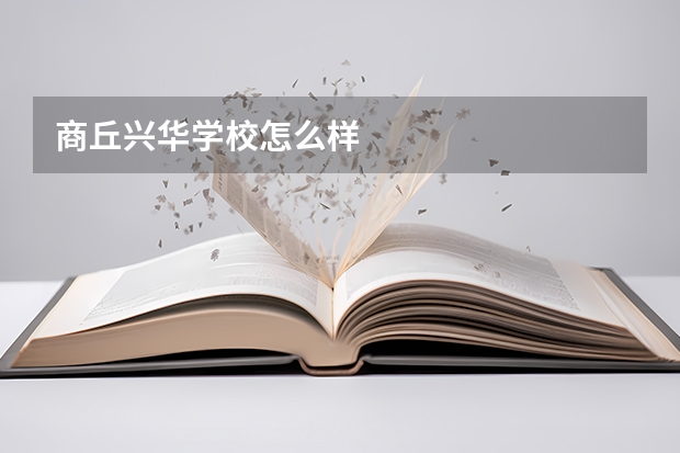 商丘兴华学校怎么样