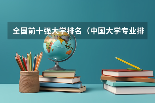 全国前十强大学排名（中国大学专业排名？？？/）