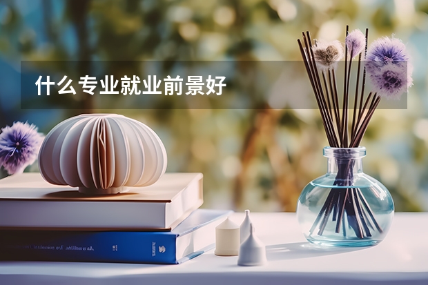 什么专业就业前景好