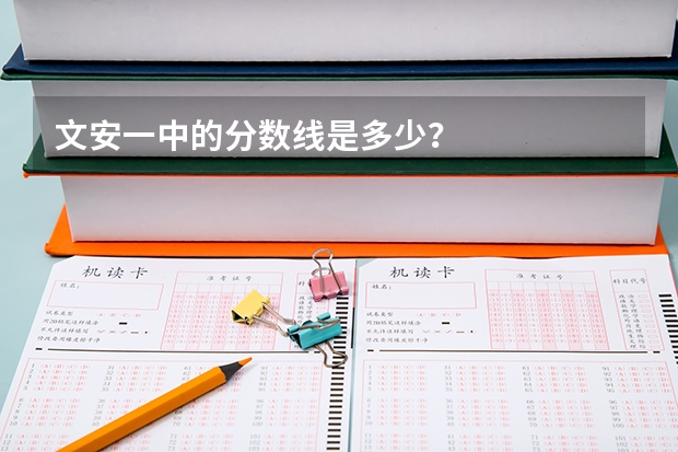 文安一中的分数线是多少？
