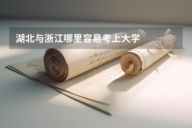湖北与浙江哪里容易考上大学